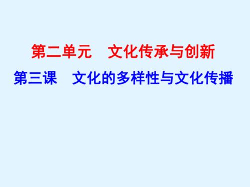 人教版高二政治必修三課件 第三課 文化的多樣性與文化傳播 共17張ppt