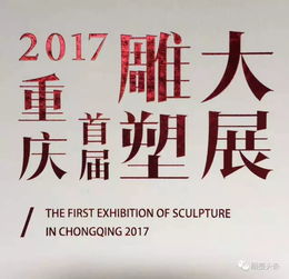 雕塑頭條 2017年中國(guó)雕塑大事記