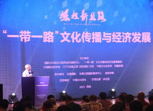 一帶一路文化傳播與經(jīng)濟(jì)發(fā)展系列活動在西安啟動，深化文明互鑒與經(jīng)貿(mào)合作